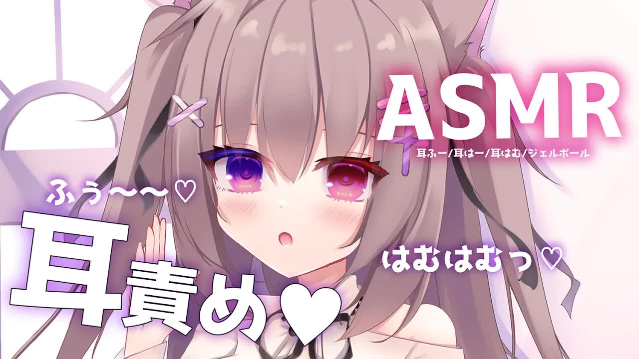 🔴【ASMR/3dio】たっぷり癒され耳責めする💓よく眠れるよ！【耳ふー/耳はー/耳はむ/吐息/ジェルボール/EarBlowing/Wispering/猫遊みか/vtuber/睡眠導入】