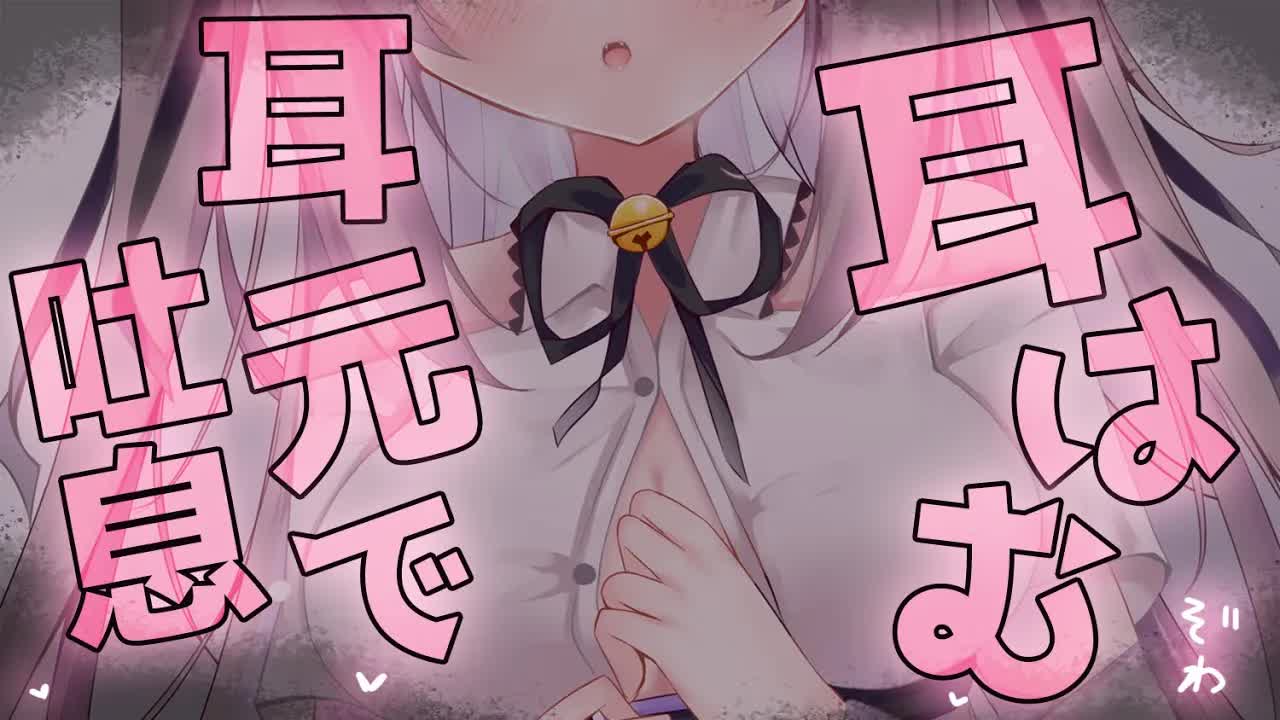 【#ASMR/耳はむ/吐息】お耳をはむはむ！密着囁きとマッサージで寝かしつけ！【耳かき/コットン/オイル/オノマトペ/睡眠導入/EarBlowing/Whispering/猫遊みか/#vtuber】