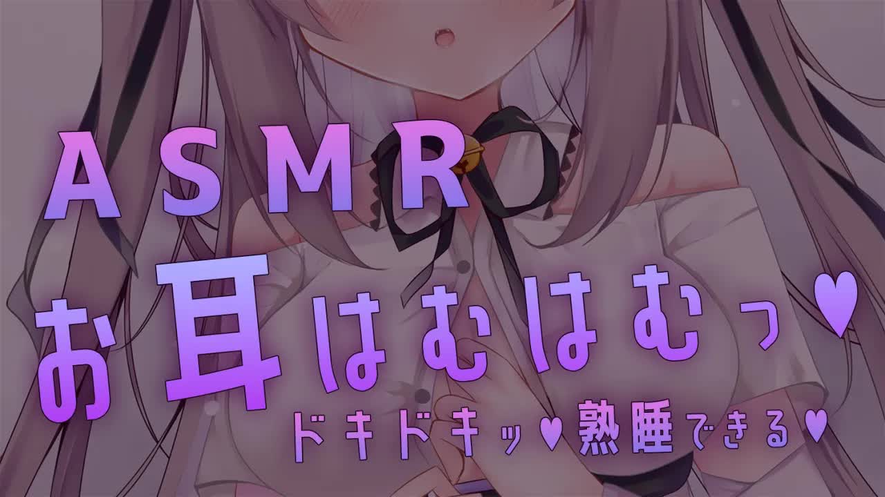 🔴【ASMR/3dio】はむはむはむっ💓囁きながら寝かせる💓【ゼロ距離囁き/耳はむ/耳ふー/耳はー/吐息/EarBlowing/Wispering/猫遊みか/vtuber/睡眠導入】