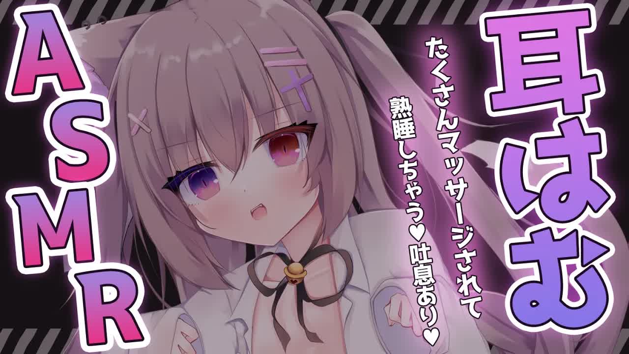 【#ASMR/耳はむ】たっぷり甘やかしたり囁いたり♥ちゃんと寝てね💗【ゼロ距離囁き/吐息/耳ふぅ/手袋/睡眠導入/EarBlowing/Whispering/猫遊みか/#vtuber】