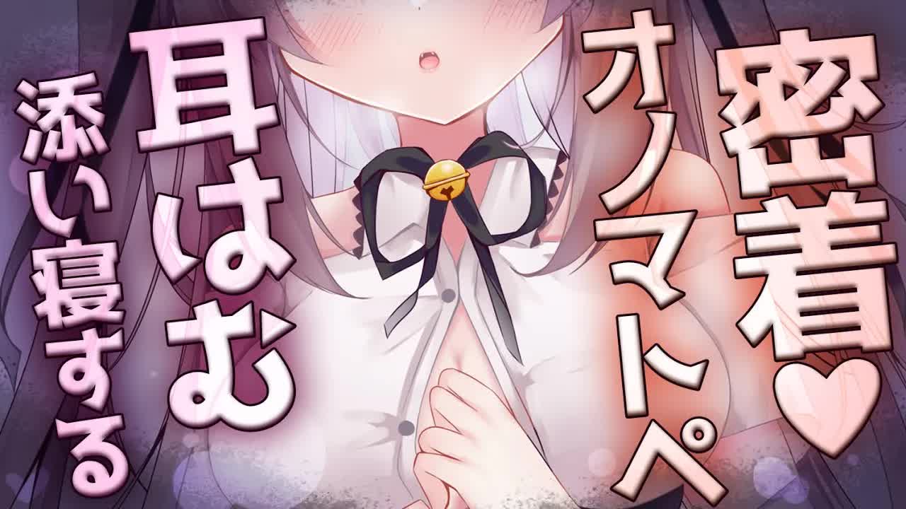 【#ASMR/黒3dio】お耳をはむはむ♡添い寝しながらお話も。【耳はぁ/耳ふぅ/オノマトペ/ゼロ距離囁き/綿棒/睡眠導入/EarBlowing/Whispering/猫遊みか/#vtuber】