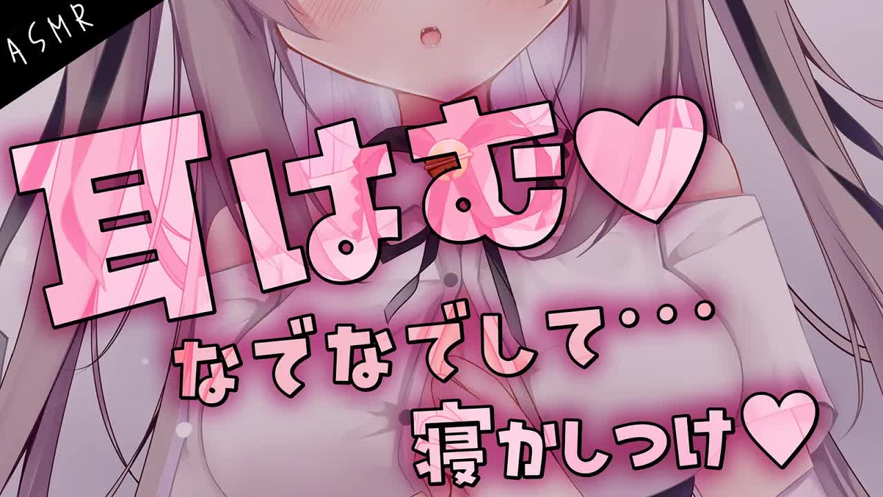 【#ASMR/耳はむ/吐息】甘々なでなで♡やさしくマッサージ♡【手袋/こんにゃくパフ/コットン/オイル/オノマトペ/睡眠導入/EarBlowing/Whispering/猫遊みか/#vtuber】