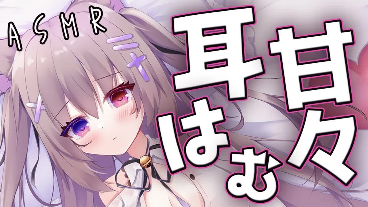 【#ASMR/耳はむ/吐息】はむはむはむ♡甘やかして寝かしつけ♡【耳はぁ/耳ふぅ/オノマトペ/ゼロ距離囁き/オイル/睡眠導入/EarBlowing/Whispering/猫遊みか/#vtuber】