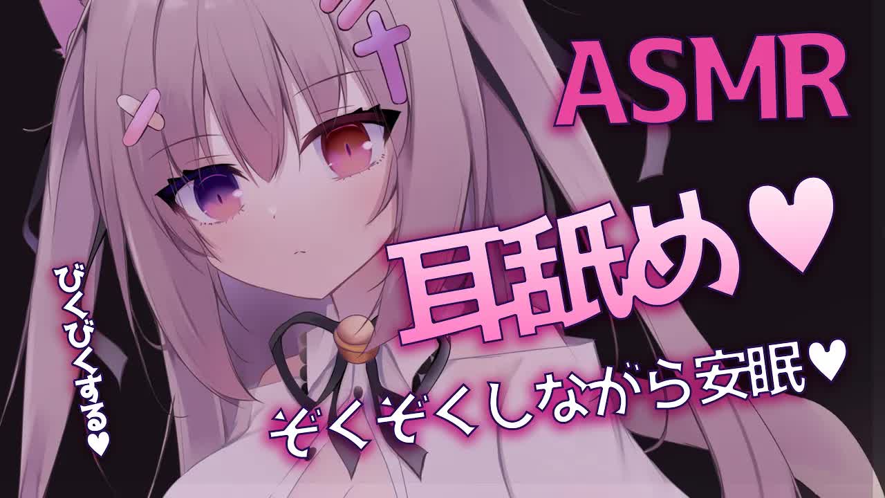 🔴【ASMR/3dio】ぞくぞくしながら熟睡♡耳舐め♡睡眠導入【ゼロ距離囁き/吐息/耳舐め/耳はむ/睡眠導入/EarBlowing/Wispering/ear licking/猫遊みか/vtuber】
