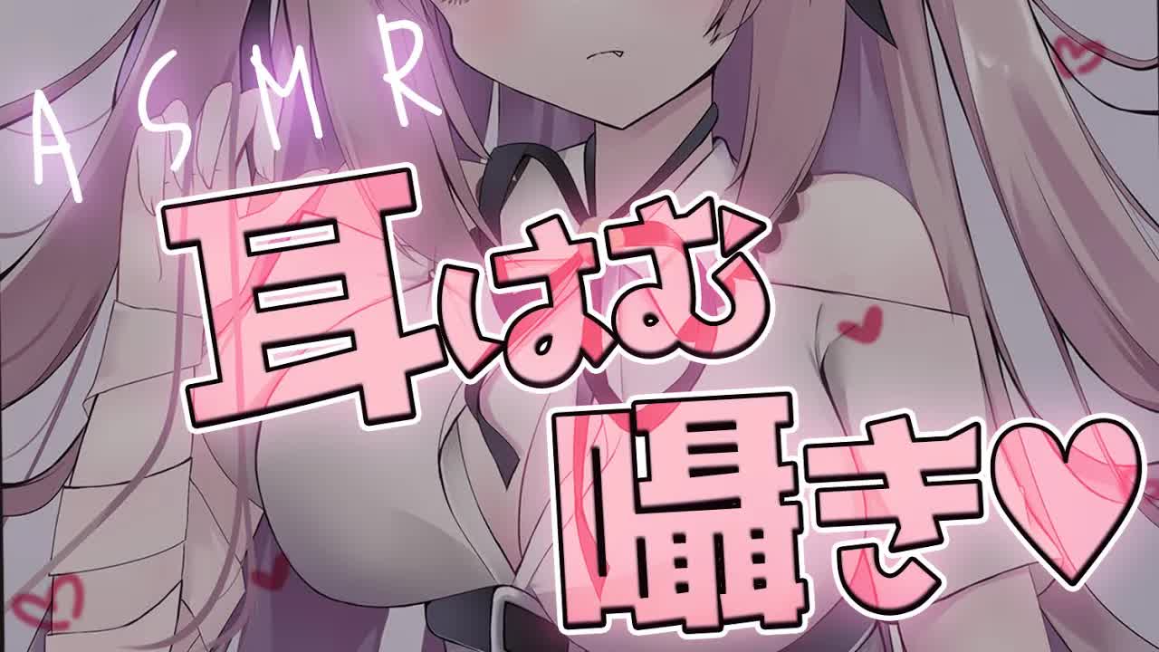 【#ASMR/耳はむ/吐息】お耳をあったかくして寝かしつけ♡【耳はぁ/耳ふぅ/オノマトペ/ゼロ距離囁き/オイル/睡眠導入/EarBlowing/Whispering/猫遊みか/#vtuber】
