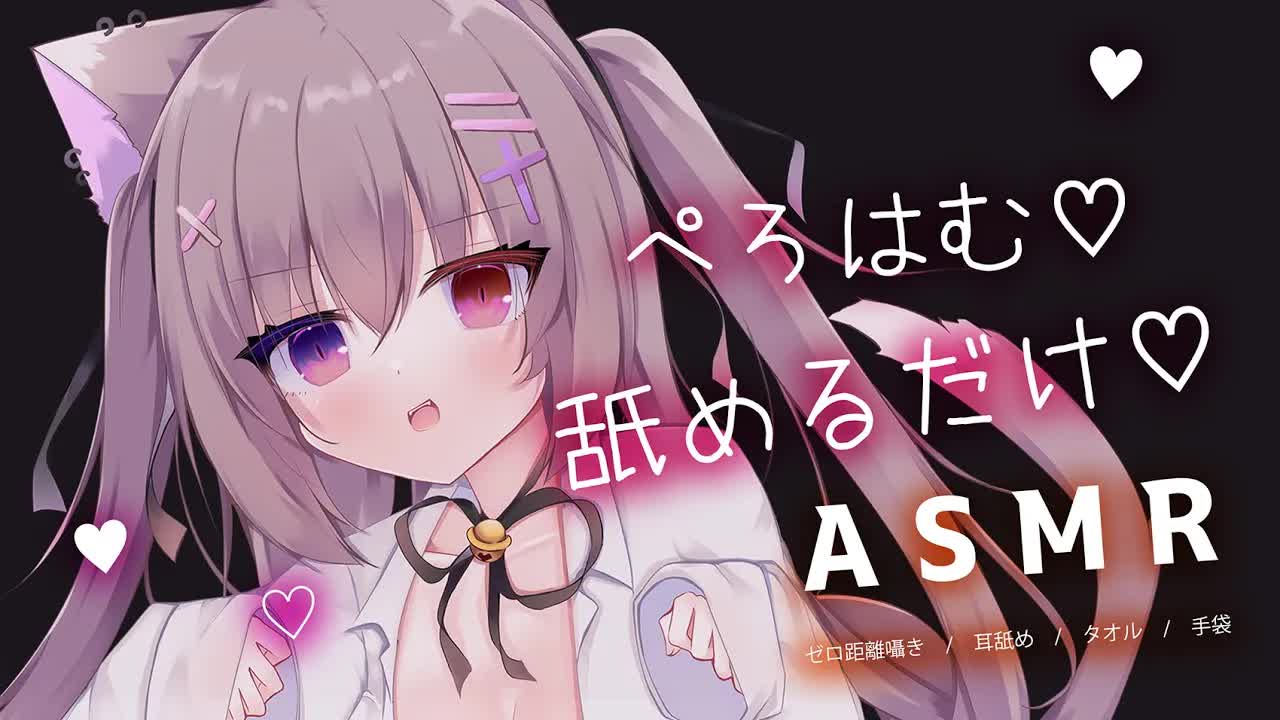 🔴【ASMR/3dio】ぺろはむする♡お耳を舐める♡【ゼロ距離囁き/吐息/耳舐め/耳はむ/タオル/睡眠導入/EarBlowing/Wispering/猫遊みか/vtuber】