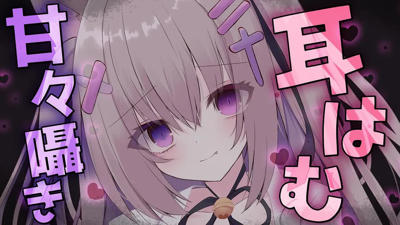 【#ASMR/耳はむ/オノマトペ】ぎゅぅ～～♡密着囁き♡マッサージするよ！【綿棒/コットン/オイル/オノマトペ/睡眠導入/EarBlowing/Whispering/猫遊みか/#vtuber】