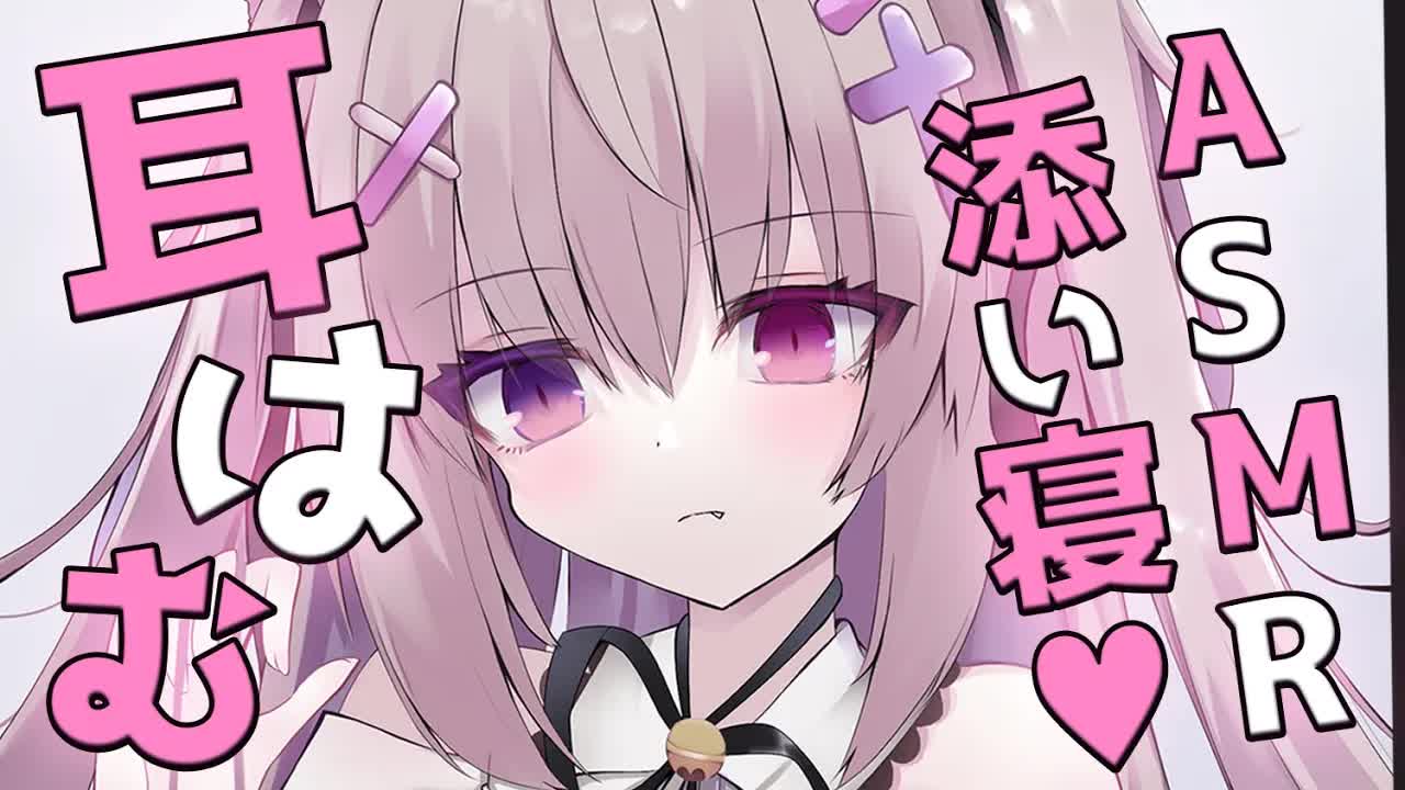 【#ASMR/耳はむ/吐息】添い寝♡体温感じながらはむ♡寝かせる♡【耳はぁ/耳ふぅ/オノマトペ/ゼロ距離囁き/オイル/睡眠導入/EarBlowing/Whispering/猫遊みか/#vtuber】