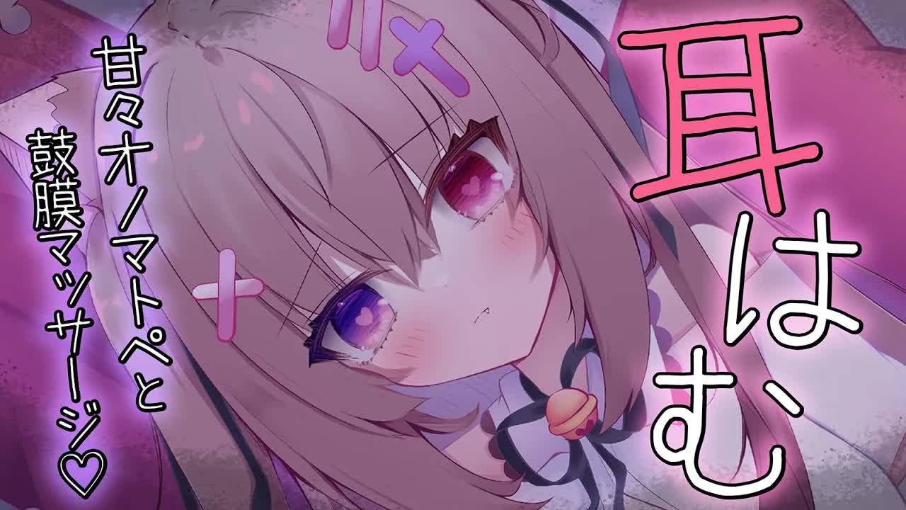 【#ASMR/耳はむ/吐息】はむ責めで寝かしつけ♥鼓膜マッサージもするよ♥【ゼロ距離囁き/耳かき/オノマトペ/睡眠導入/EarBlowing/Whispering/猫遊みか/#vtuber】