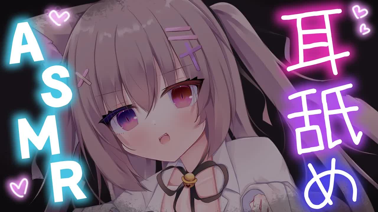 【#ASMR/耳舐め/3dio】じっくりと舐める♥アーカイブしばらくすると消えるかも【ゼロ距離囁き/吐息/耳はむ/耳ふぅ/睡眠導入/EarBlowing/Wispering/猫遊みか/vtuber】