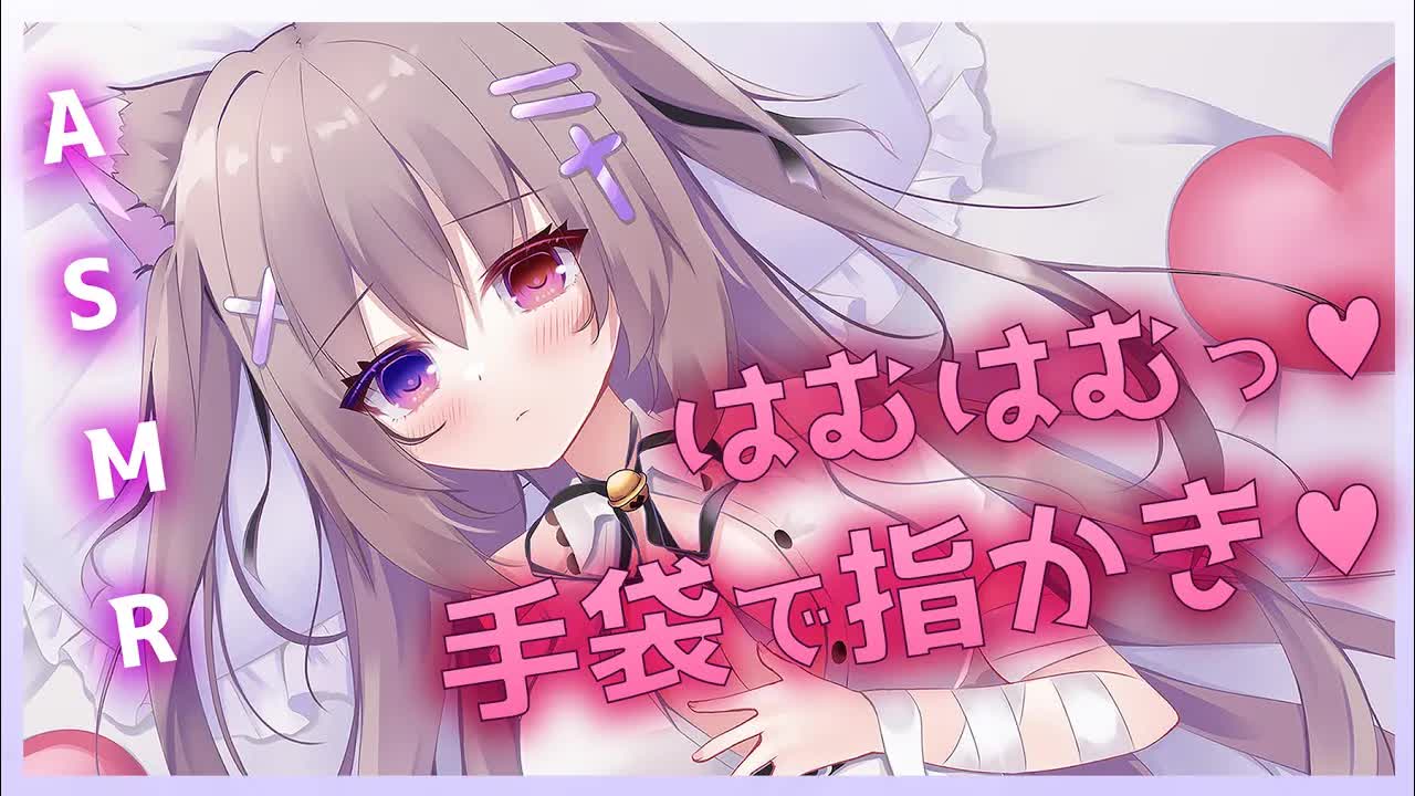 🔴【ASMR/3dio】お耳をはむはむしながら鼓膜塞ぎ、指かき！安眠熟睡！【ゼロ距離囁き/吐息/耳はむ/手袋/耳ふぅ/睡眠導入/EarBlowing/Wispering/猫遊みか/vtuber】