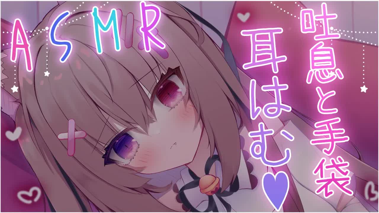 【#ASMR/耳はむ】吐息と手袋でお耳をマッサージ♥熟睡サポート♥【ゼロ距離囁き/吐息/耳ふぅ/手袋/睡眠導入/EarBlowing/Whispering/猫遊みか/#vtuber】