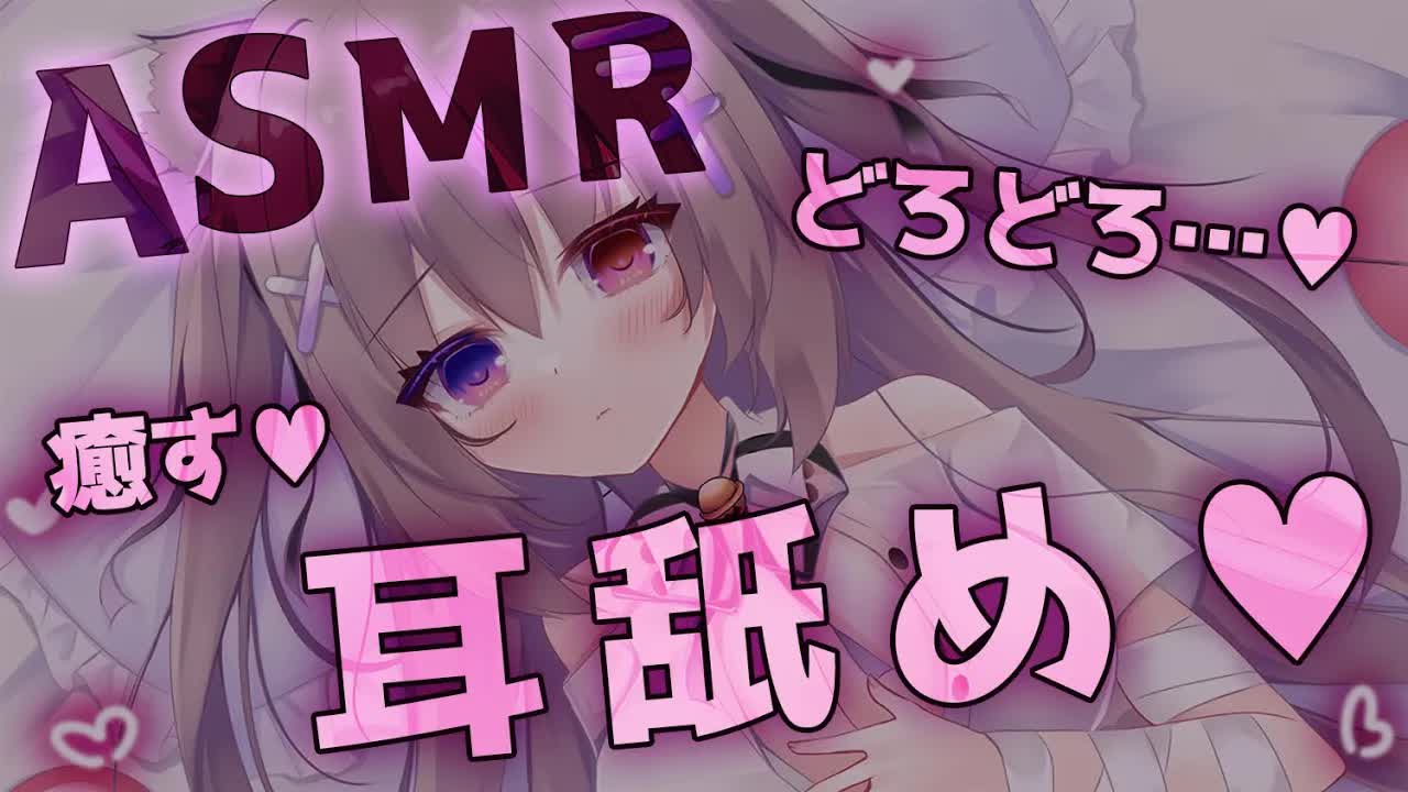 【#ASMR/耳舐め/3dio】舐めて癒す♥あまり喋らずに舐める♥アーカイブは今だけ！【ゼロ距離囁き/吐息/耳はむ/耳ふぅ/睡眠導入/EarBlowing/Wispering/猫遊みか/vtuber】