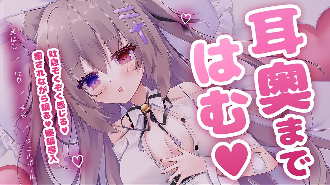 🔴【ASMR/3dio】耳奥まではむはむ♡鼓膜塞ぎ♡近くにいると感じる♡【ゼロ距離囁き/吐息/耳はむ/手袋/耳ふぅ/睡眠導入/EarBlowing/Wispering/猫遊みか/vtuber】