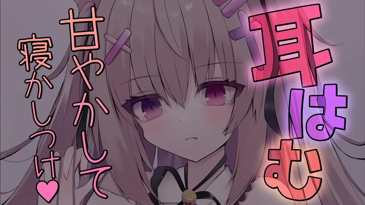 【#ASMR/耳はむ/吐息】甘やかして寝かせる！！！鼓膜マッサージもあり♥【炭酸/タオル/アロマオイル/オノマトペ/睡眠導入/EarBlowing/Whispering/猫遊みか/#vtuber】