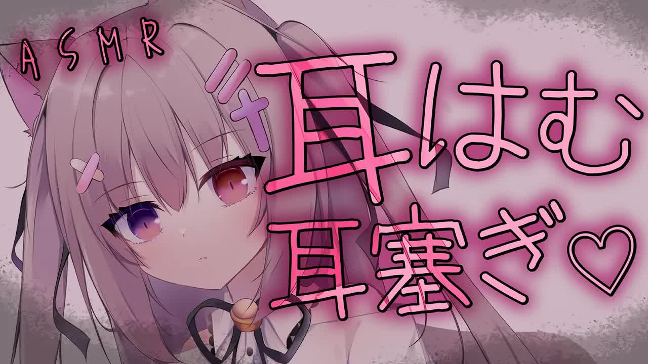 【#ASMR/耳はむ/吐息】はむはむはむ♡しながら寝かしつけ♡【こんにゃくパフ/コットン/オイル/オノマトペ/睡眠導入/EarBlowing/Whispering/猫遊みか/#vtuber】