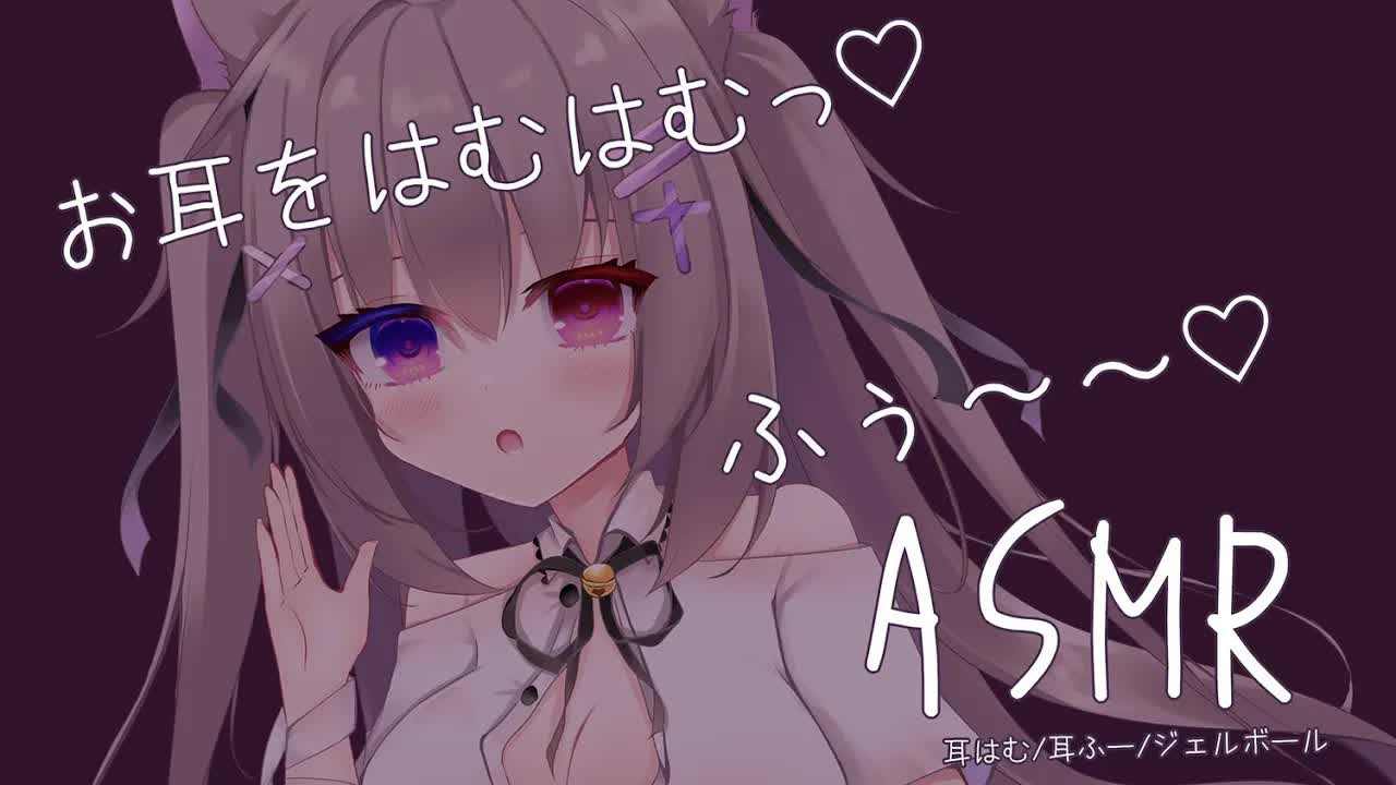 🔴【ASMR/3dio】お耳をはむはむ💓ふーふー💓マッサージするよ【耳はむ/耳ふー/吐息/ジェルボール/タッピング/EarBlowing/Wispering/猫遊みか/vtuber/睡眠導入】