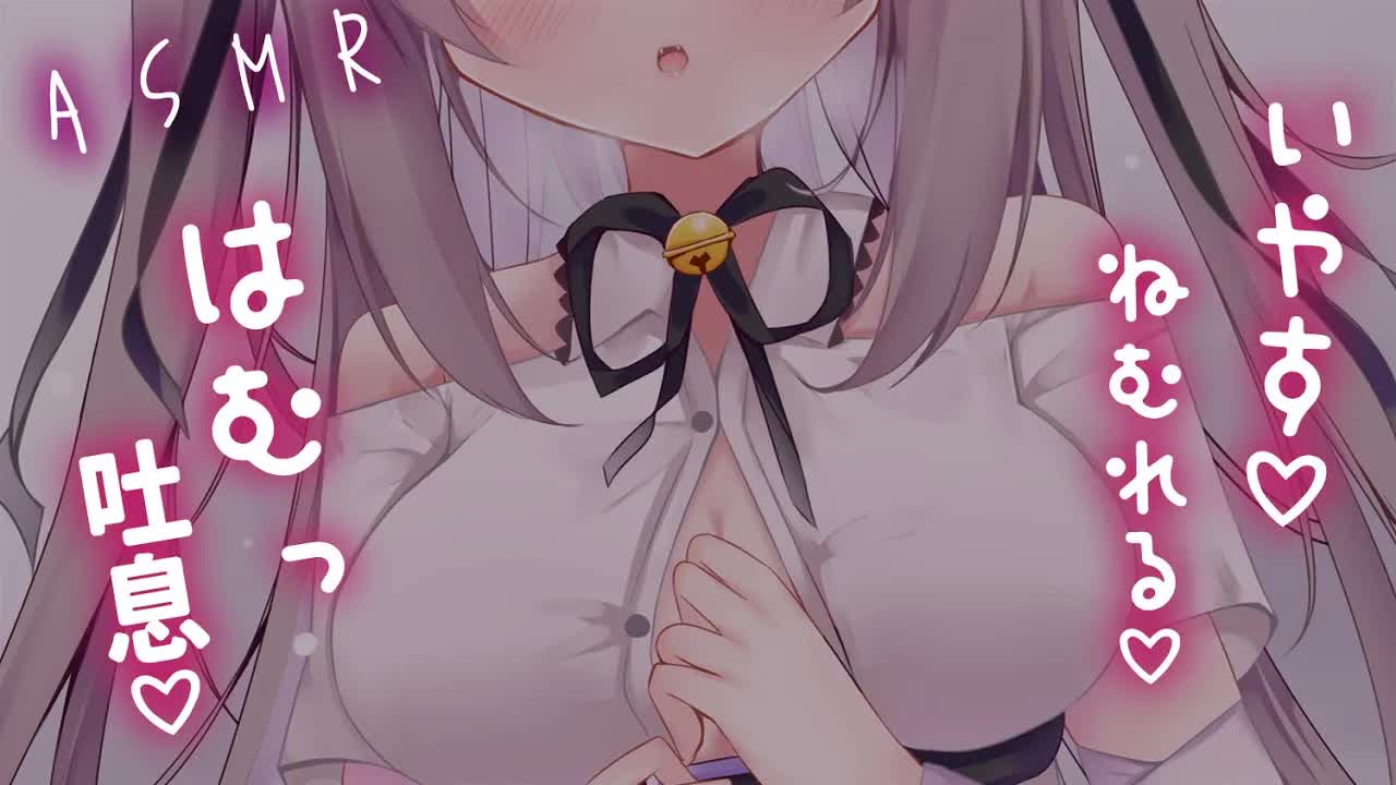【#ASMR/耳はむ】週末おつかれさま♥耳はむしたりオイルマッサージで癒す♥【ゼロ距離囁き/睡眠導入/EarBlowing/Whispering/猫遊みか/#vtuber】