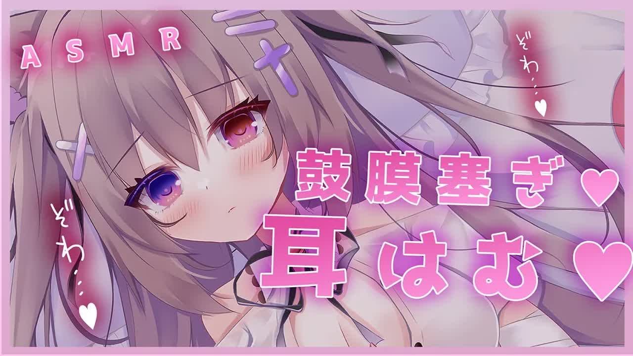🔴【ASMR/3dio】寝かしつけ♡鼓膜塞ぎして耳はむ♡癒します♡【ゼロ距離囁き/吐息/耳はむ/耳はぁ/鼓膜塞ぎ/睡眠導入/EarBlowing/Wispering/猫遊みか/vtuber】