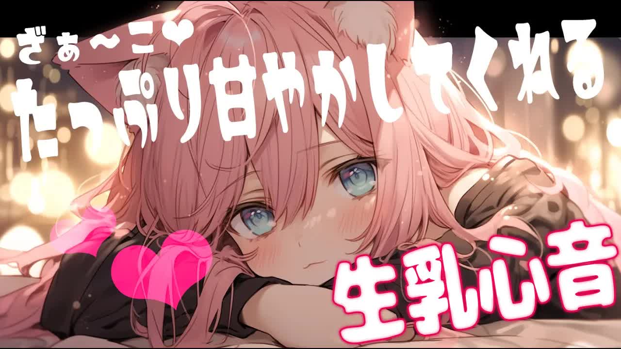 【ASMR】生乳心音♡小悪魔妹がたっぷり甘やかし心音添い寝♡【心音/添い寝/囁き/Ear cleaning/Whispering/Ear Licking/Heart Beat/ear blowing】