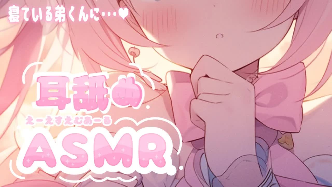 【ASMR】寝てるのに反応しちゃうの…？💖 いたずらお姉ちゃんの囁き【耳舐め/心音/Ear Blowing/Whispering/Ear Cleaning】 #short