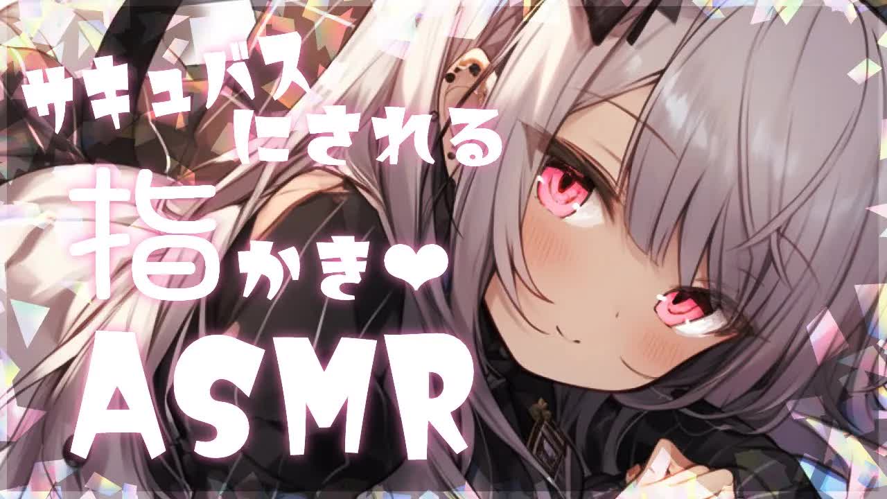 【ASMR/睡眠導入】サキュバスにされる危険な指かきASMR♡【耳かき/耳舐め/Ear cleaning/Whispering/Ear Licking/Heart Beat/ear blowing】