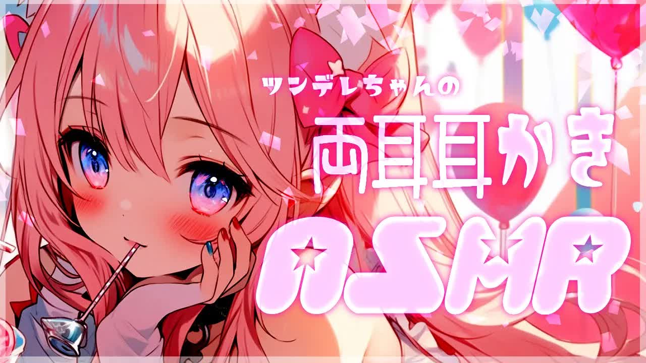 【ASMR/睡眠導入】ツンデレちゃんの両耳耳かき♡この快楽を生で感じてみませんか♡【耳かき/耳舐め/Ear cleaning/Whispering/Ear Licking/Heart Beat/ear