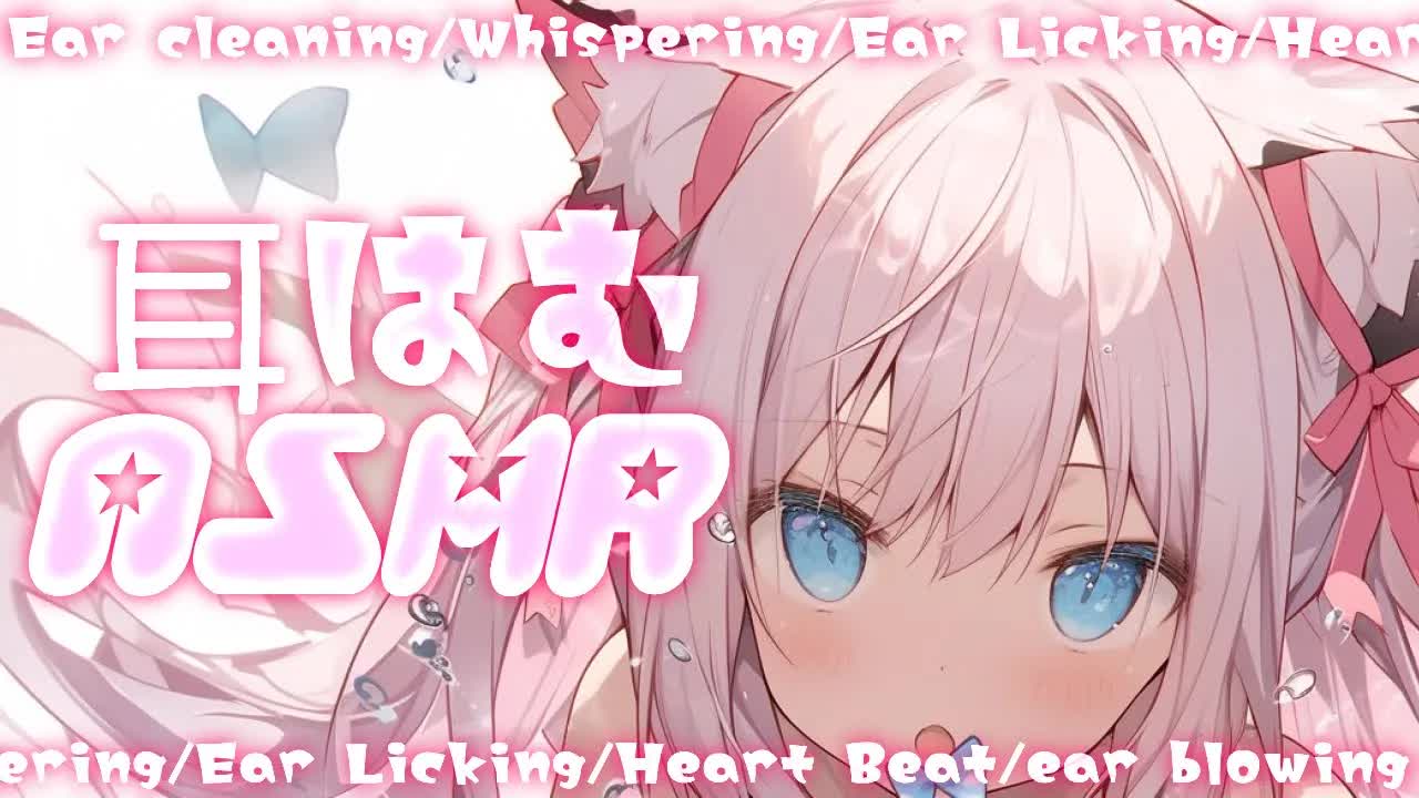 【ASMR/睡眠導入】両方のお耳をはむはむ♡極上の夢を見させてあげる♡【耳かき/耳舐め/Ear cleaning/Whispering/Ear Licking/Heart Beat/ear blowi