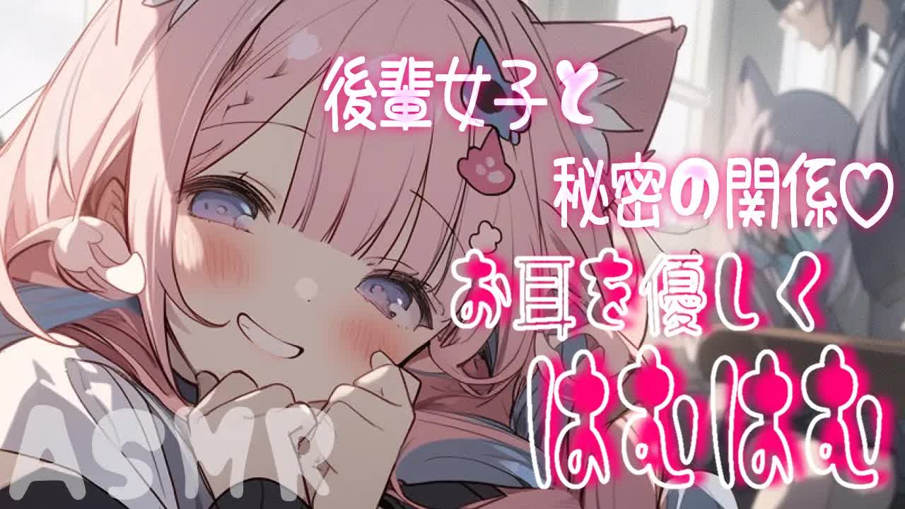 【ASMR/睡眠導入】後輩女子と秘密の関係♡お耳を優しくはむはむしてあげる♡【耳かき/耳舐め/Ear cleaning/Whispering/Ear Licking/Heart Beat/ear bl