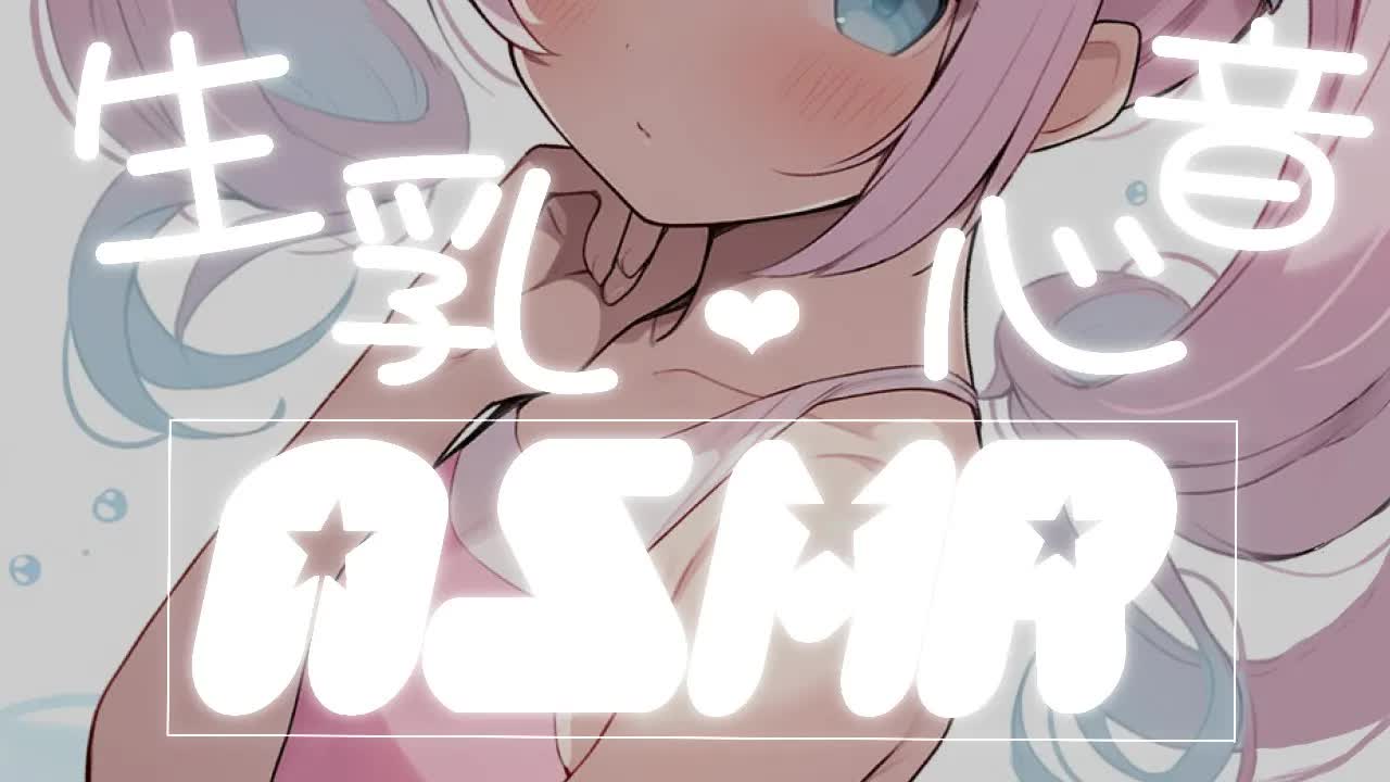 【ASMR/睡眠導入】生乳心音♡素肌で感じて♡優しく包み込みよしよしASMR♡【耳かき/耳舐め/Ear cleaning/Whispering/Ear Licking/Heart Beat/ear b