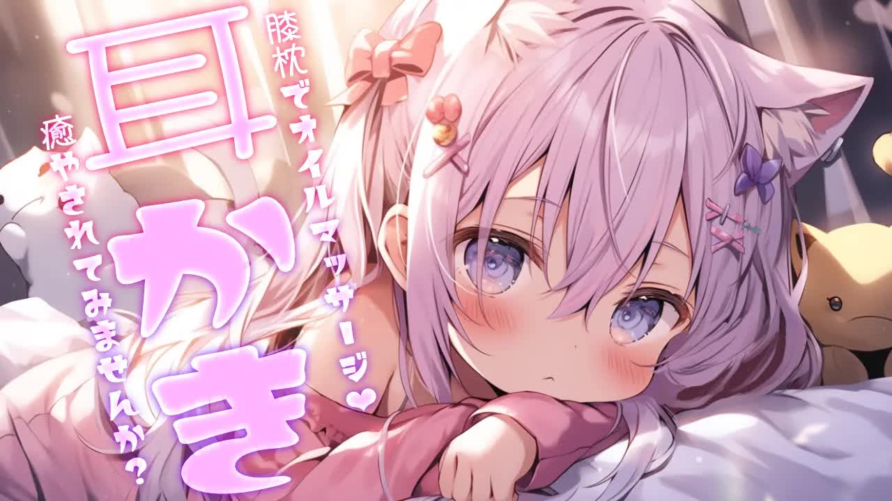 【ASMR/睡眠導入】膝枕でオイルマッサージ♡癒やされていきませんか？♡【耳かき/耳舐め/Ear cleaning/Whispering/Ear Licking/Heart Beat/ear blow