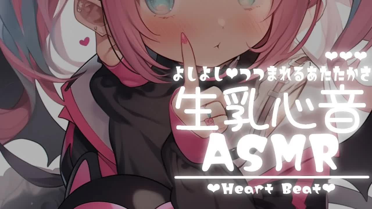 【ASMR/睡眠導入】生乳心音♡よしよししながら暖かく包みこまれる感覚のASMR♡【耳かき/耳舐め/Ear cleaning/Whispering/Ear Licking/Heart Beat/ear