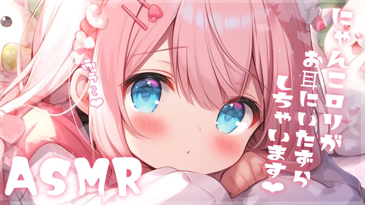 【ASMR/睡眠導入】ロリにゃんこがたくさんお耳をいたずらしてくる♡【耳かき/耳舐め/Ear cleaning/Whispering/Ear Licking/Heart Beat/ear blowin