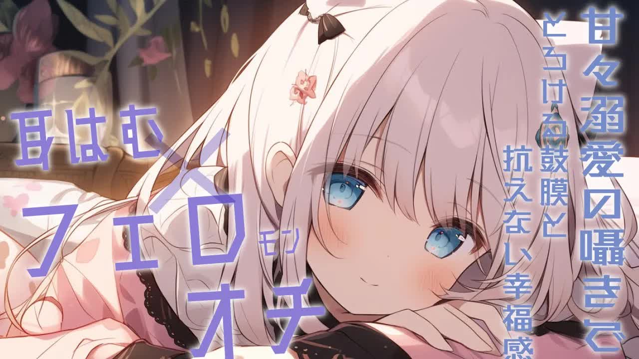 【ASMR】甘々溺愛の囁きと耳責めで限界突破♡脳まで蕩ける睡眠導入【耳はむ / 耳ふぅ / Relax】