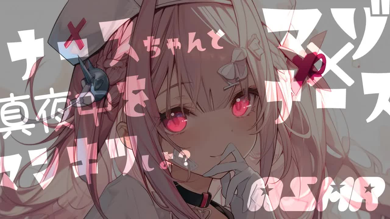 【ASMR/マゾ向け】ナースちゃんと真夜中の運動会をマンキツしよ？♡今夜は寝かせてあげないよ・・・♡【言葉責め/耳舐め/Ear cleaning/Whispering/Ear Licking/Hear
