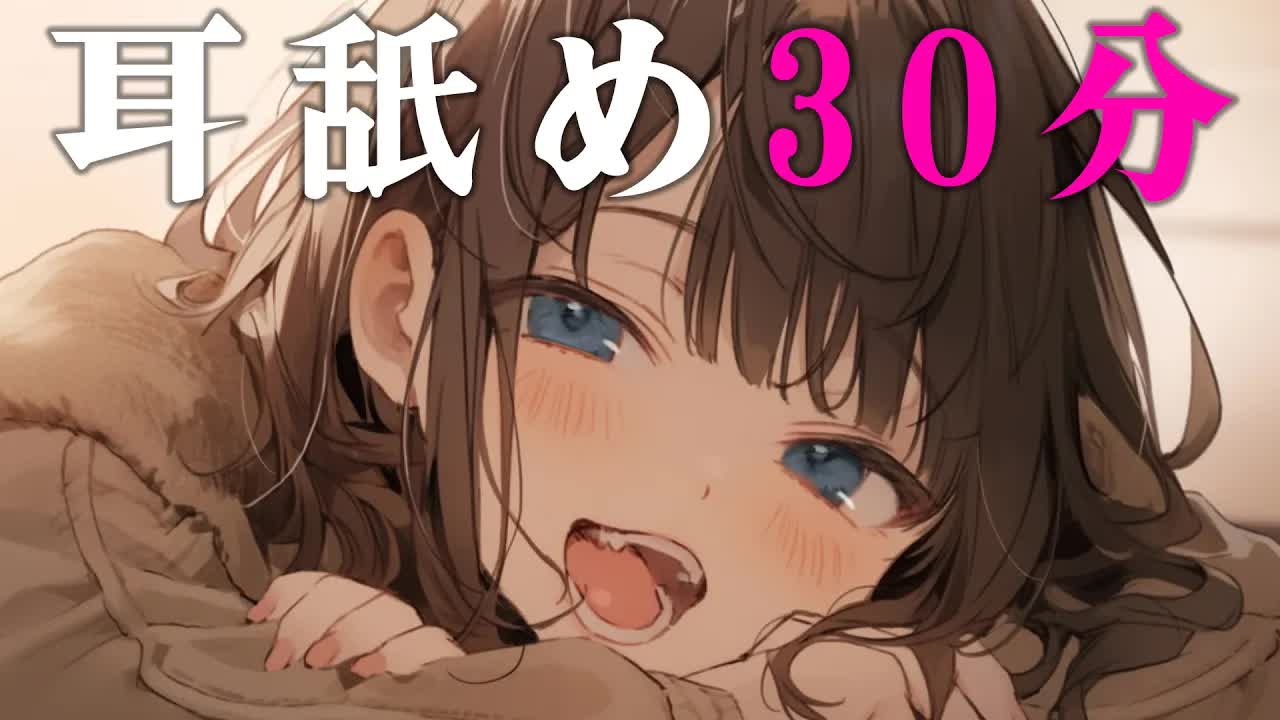 【耳舐め】初めて…♡の耳舐めASMR♡優しくしてね？【EarCleaning,Earlicking,Mouthsound,힐링,귀 핥기,舔耳】
