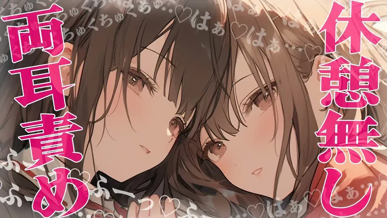 【耳舐めASMR】くちゅちゅっ♡はぁ～っ♡   あ あ あ ～～～ンッッッ♡♡♡【Ear licking 耳責め 吐息 両耳責め】