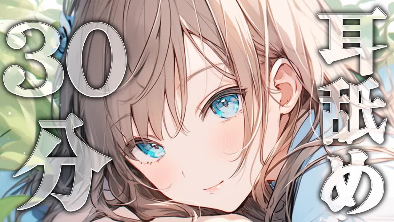 【耳舐め】耳舐め集中30分！台詞少なめぺろぺろでお耳を癒します…♡【EarCleaning,Earlicking,Mouthsound,힐링,귀 핥기,舔耳】