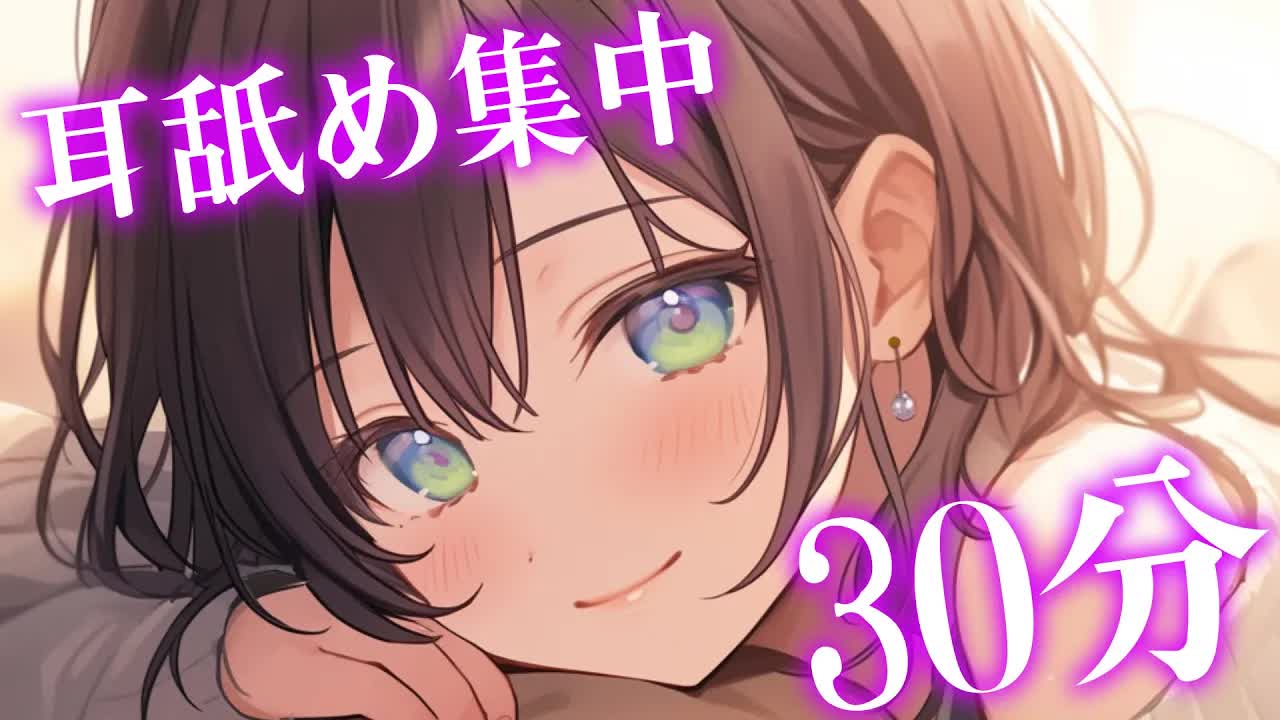 【耳舐め】耳舐め集中30分♡舐め舐めリラックスタイム♡♡♡【EarCleaning,Earlicking,Mouthsound,힐링,귀 핥기,舔耳】