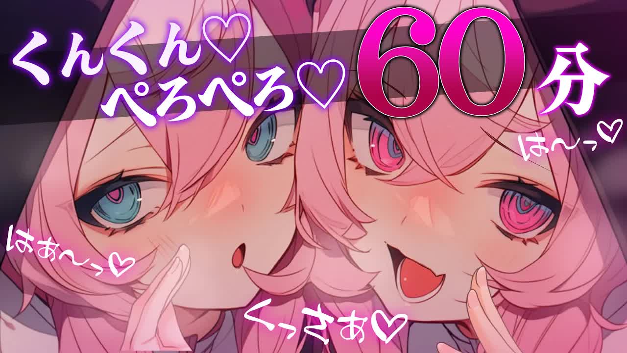 【耳舐めASMR】お兄さんのくっさぁ～♡メスガキ二人にぺろぺろくんくんされて感じちゃうんだ～？？♡【Ear licking 耳責め 吐息 両耳責め】
