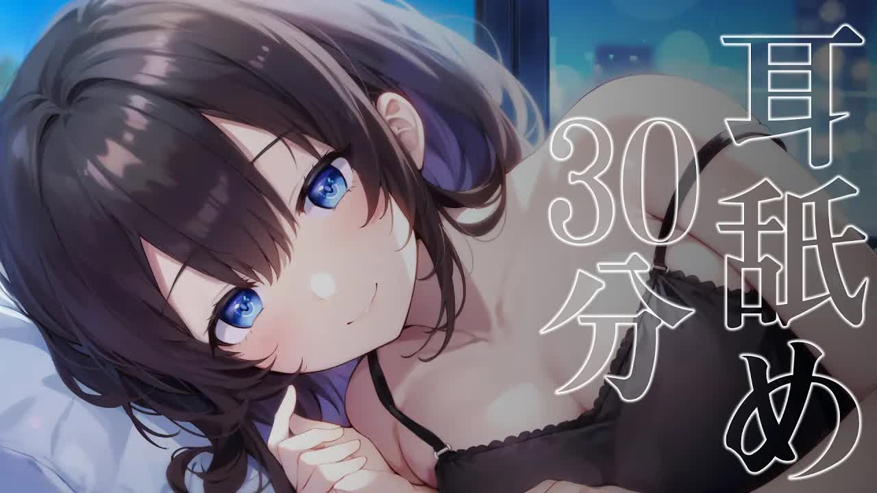 【耳舐め】ひたすら耳舐め30分♡舌音集中したい人専用ASMR♡【EarCleaning,Earlicking,Mouthsound,힐링,귀 핥기,舔耳】