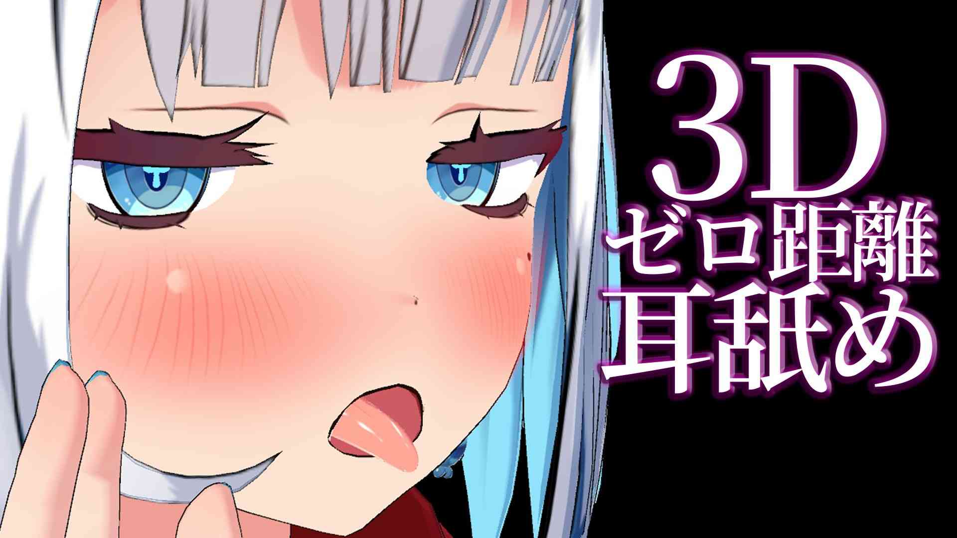 3Dゼロ距離耳舐め♡