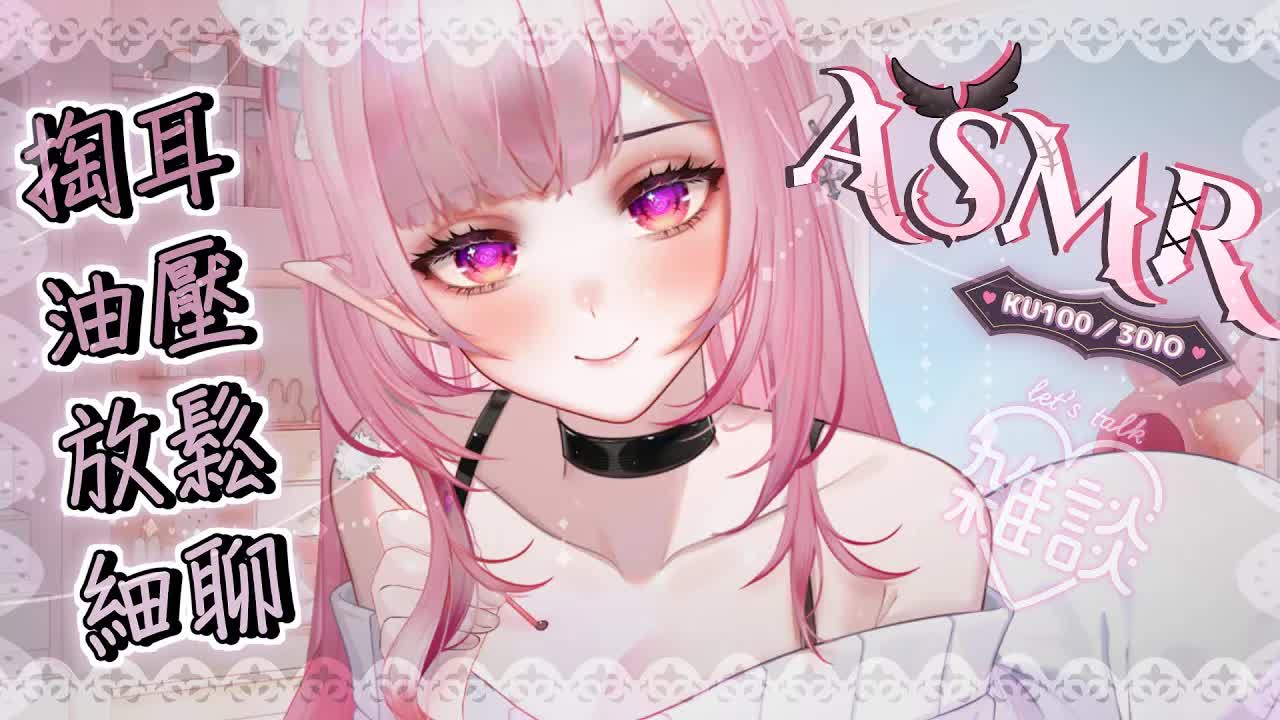 【ASMR | KU100】時差台♡舒壓♡精油乳液按摩♡掏耳吐息♡減壓輕語♡EAR MASSAGE EAR CLEANING♡ 耳はむ 耳かき マッサージ 黑3DIO【桃野薔薇VTUBER】