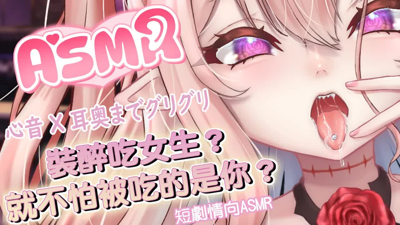 【耳舐めASMR】S人格反攻| 過激心音x耳奥責め | EarEating,DeepEarSounds【桃野薔薇 | 香港Vtuber 台灣Vtuber】