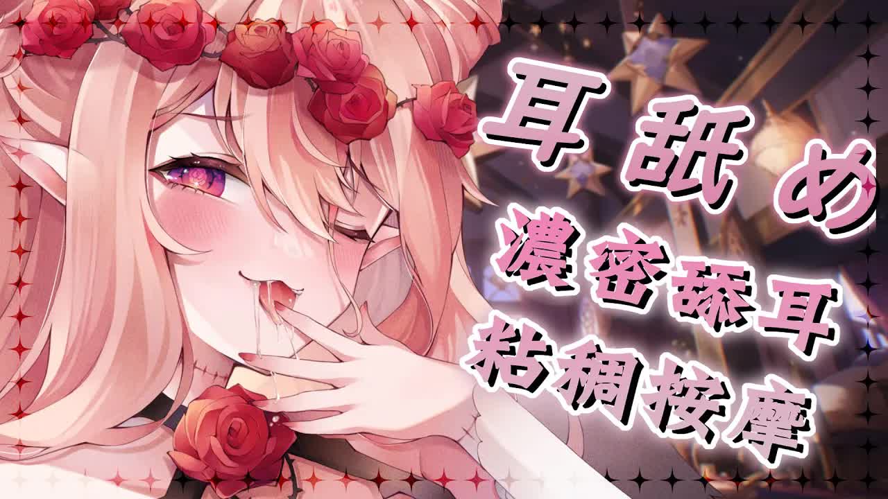 【耳舐め耐久ASMR】♡耳奧濃密舔耳♡粘粘及泡泡按摩♡Ear Massage Ear Licking|耳はむ、耳ふー 、マッサージKU100 黑3DIO【野薔薇 Vtuber】