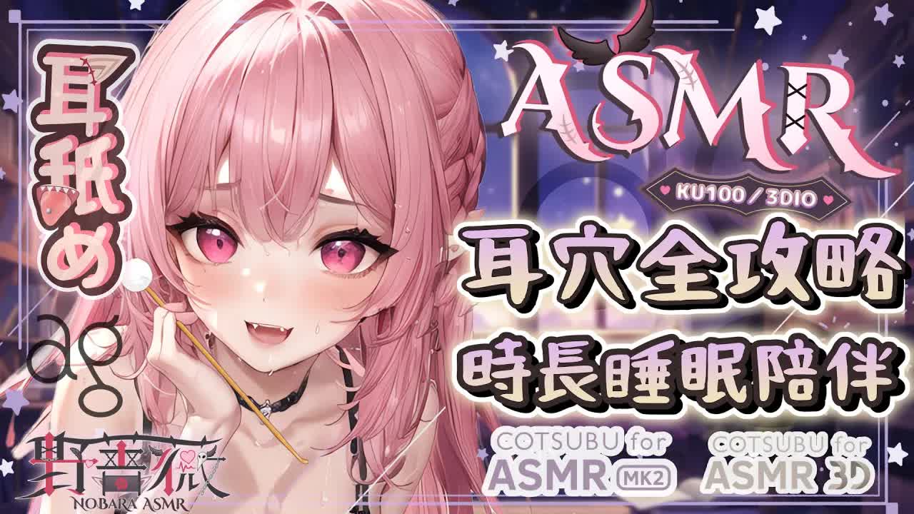 【時長ASMR | KU100】♡耳奥舔耳♡洗髮按摩掏耳♡全套睡眠導入♡ EarLicking EarMassage | 耳マッサージ、耳舐め | Ag Cotsubu贊助【野薔薇 Vtuber】