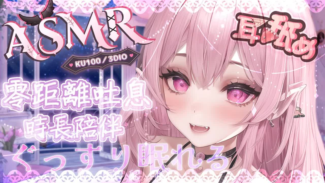 【ASMR | KU100】時長♡溫熱吐息♡安心感摩擦♡掏耳♡舔耳按摩♡EARCLEANING EARMASSAGE♡耳マッサージ 耳掃除 耳はむ 耳舐め 高音質|黑DIO【桃野薔薇VTUBER】