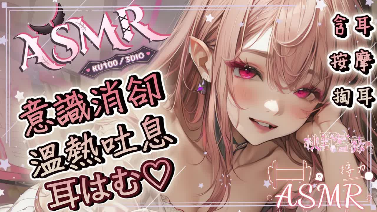 【ASMR | 睡眠導入】♡溫熱吐息含耳♡意識消散♡按摩掏耳舔耳♡EarCleaning Ear massage♡耳舐め、耳はむ、耳マッサージ | 黑3DIO KU100【野薔薇 Vtuber】