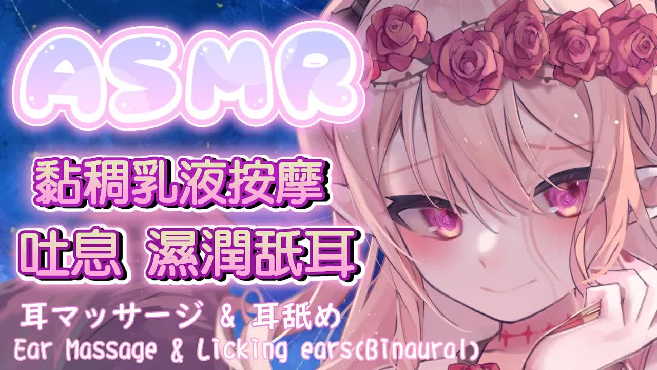 【ASMR】黏稠耳朵按摩 x 濕潤雙耳舔耳 | Ear Massage & Ear Licking  Binaural 【桃野薔薇 | 香港Vtuber 台灣Vtuber】