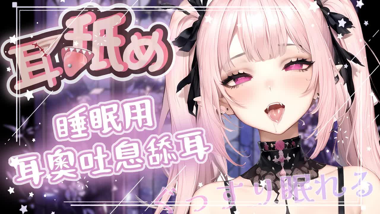 【耳舐めASMR | KU100】KISS濃厚舐め♡親熱吐息耳奧舔耳♡睡眠用♡高音質♡DeeP EarEating EarLicking|耳はむ 귀핥기| 黑3DIO 【野薔薇 Vtuber】